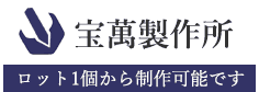 プラスチック加工の宝萬製作所